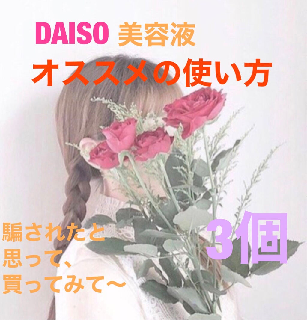 ローヤルゼリー配合 栄養ローション/DAISO/美容液を使ったクチコミ(1枚目)