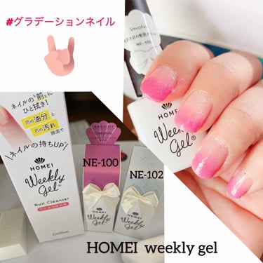 #HOMEI weekly gel 
#はがせるジェルネイル で今回も#セルフネイル やってみた✩*॰¨̮

HOMEIのインスタに載ってたネイルを参考にやってみました。

ラメのクリアである #NE1