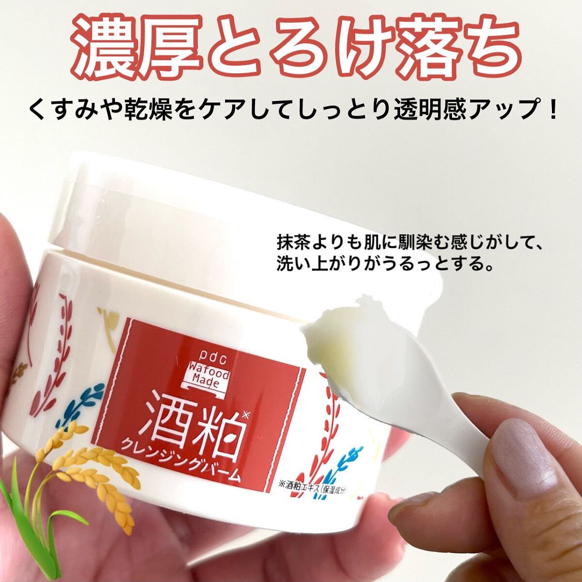 ワフードメイド 宇治抹茶クレンジングバーム/pdc/クレンジングバームを使ったクチコミ(3枚目)