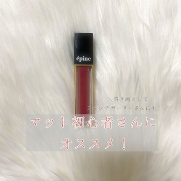 matte liquid rouge/épine/口紅を使ったクチコミ（1枚目）