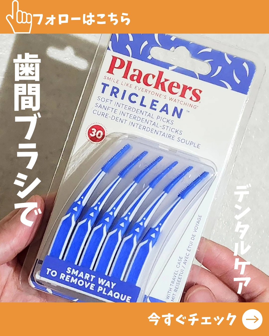 TRICLEAN ジェントルピック SS-LL/Plackers®/デンタルフロス・歯間ブラシを使ったクチコミ（1枚目）