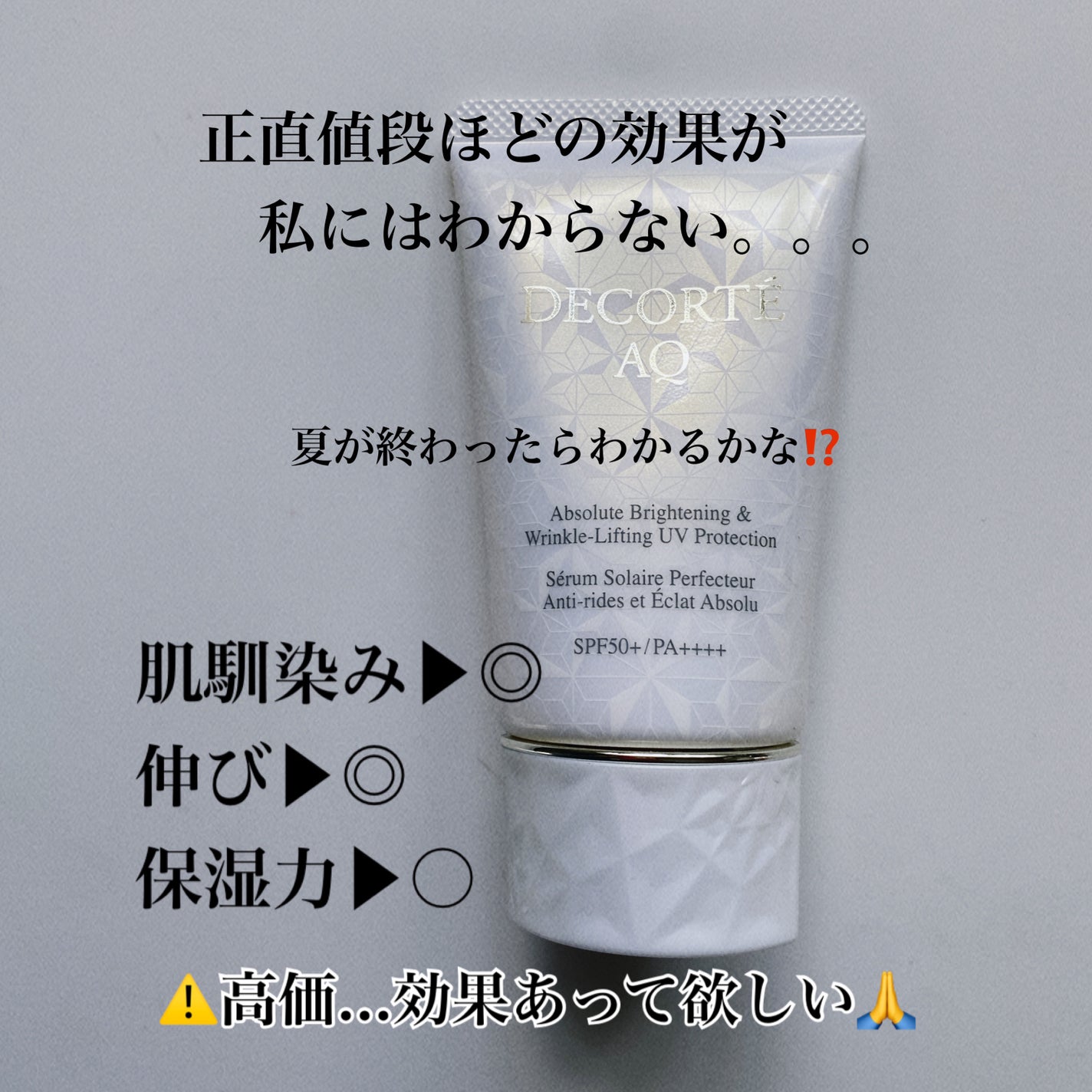 AQ アブソリュート UV プロテクション ブライトニング & リンクル/DECORTÉ/日焼け止めローションを使ったクチコミ(2枚目)