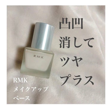 RMK メイクアップベース/RMK/化粧下地を使ったクチコミ（1枚目）