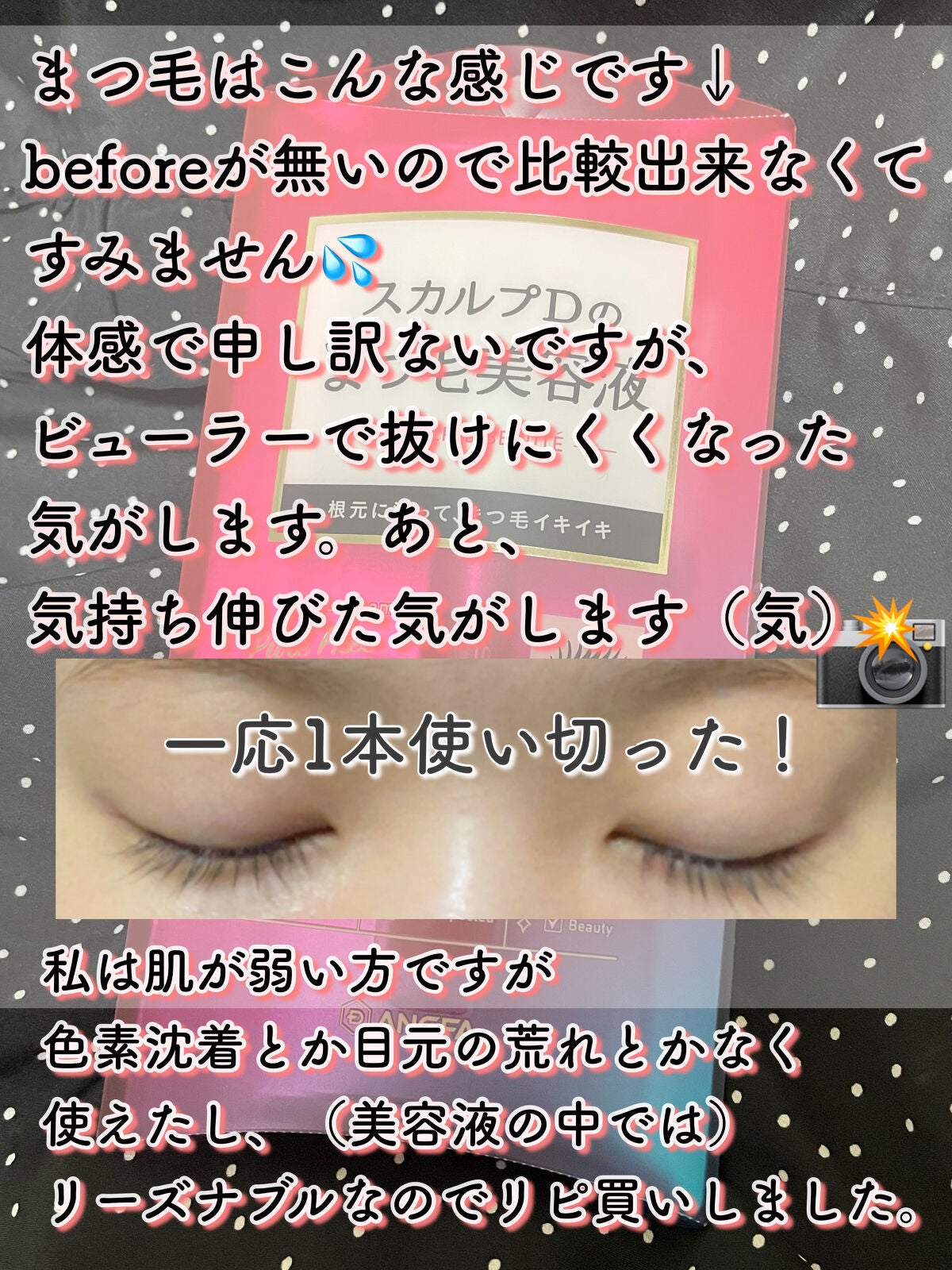 スカルプD ボーテ ピュアフリーアイラッシュセラム/アンファー(スカルプD)/まつげ美容液を使ったクチコミ(4枚目)