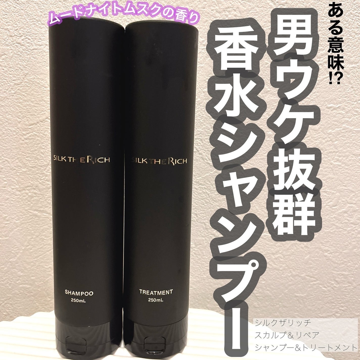 シルクザリッチ【スカルプ&リペア】《ムードナイトムスクの香り シルクザリッチ【スカルプ&リペア】《ムードナイトムスクの香り