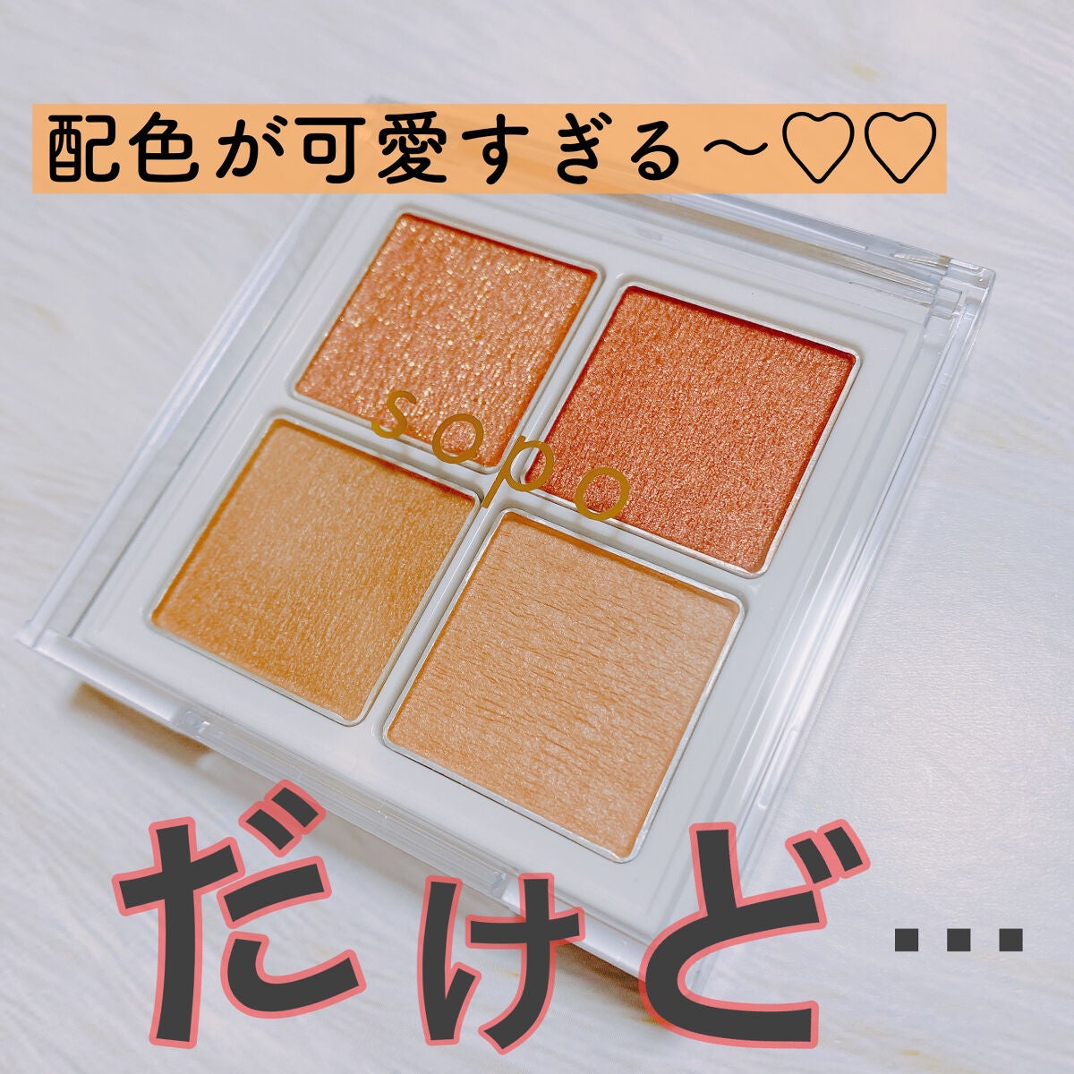 アイパレット/sopo/アイシャドウパレットを使ったクチコミ(1枚目)