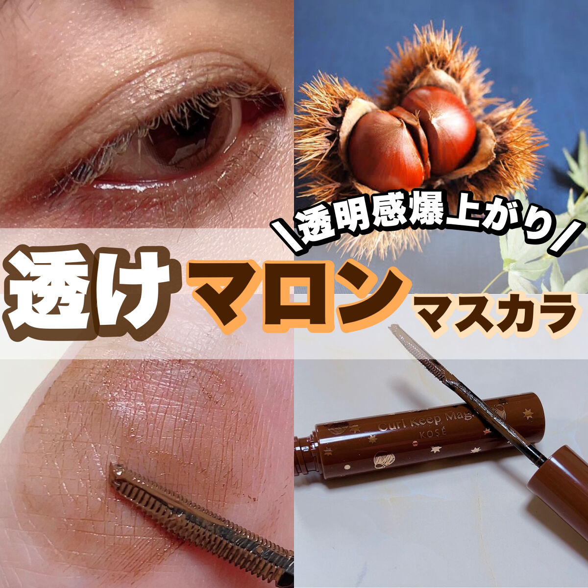 限定色レビュー】カールキープマジック|コーセーコスメニエンスの口コミ「【半透明マロンマスカラが可愛すぎる】コーセ..」 by 月城悠希(乾燥肌/20代後半) | LIPS 限定色レビュー】カールキープマジック|コーセーコスメニエンスの口コミ「【半透明マロンマスカラが可愛すぎる】コーセ..」 by 月城悠希(乾燥肌/20代後半) | LIPS
