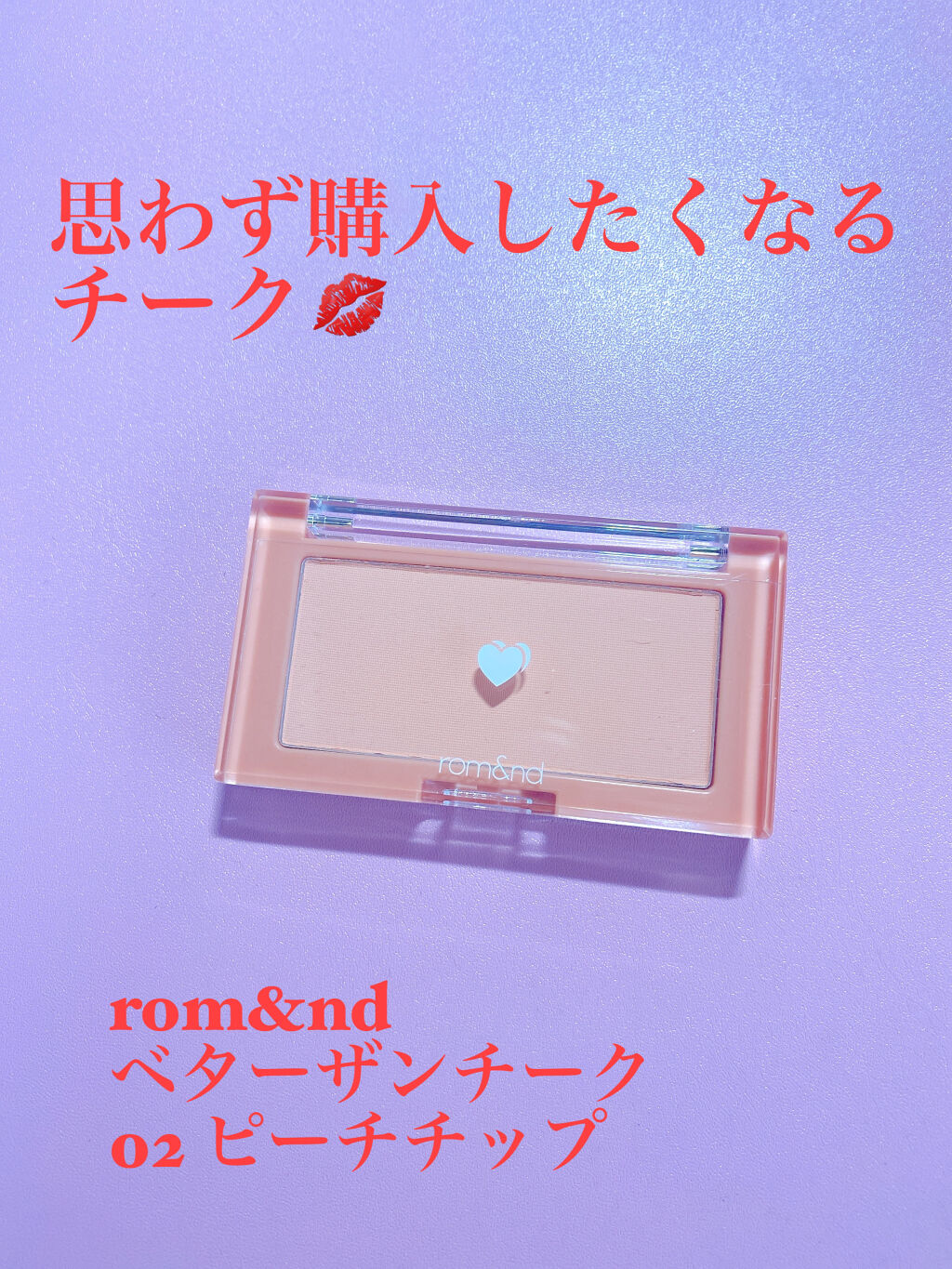 ベターザンチーク/rom&nd/パウダーチークを使ったクチコミ（1枚目）