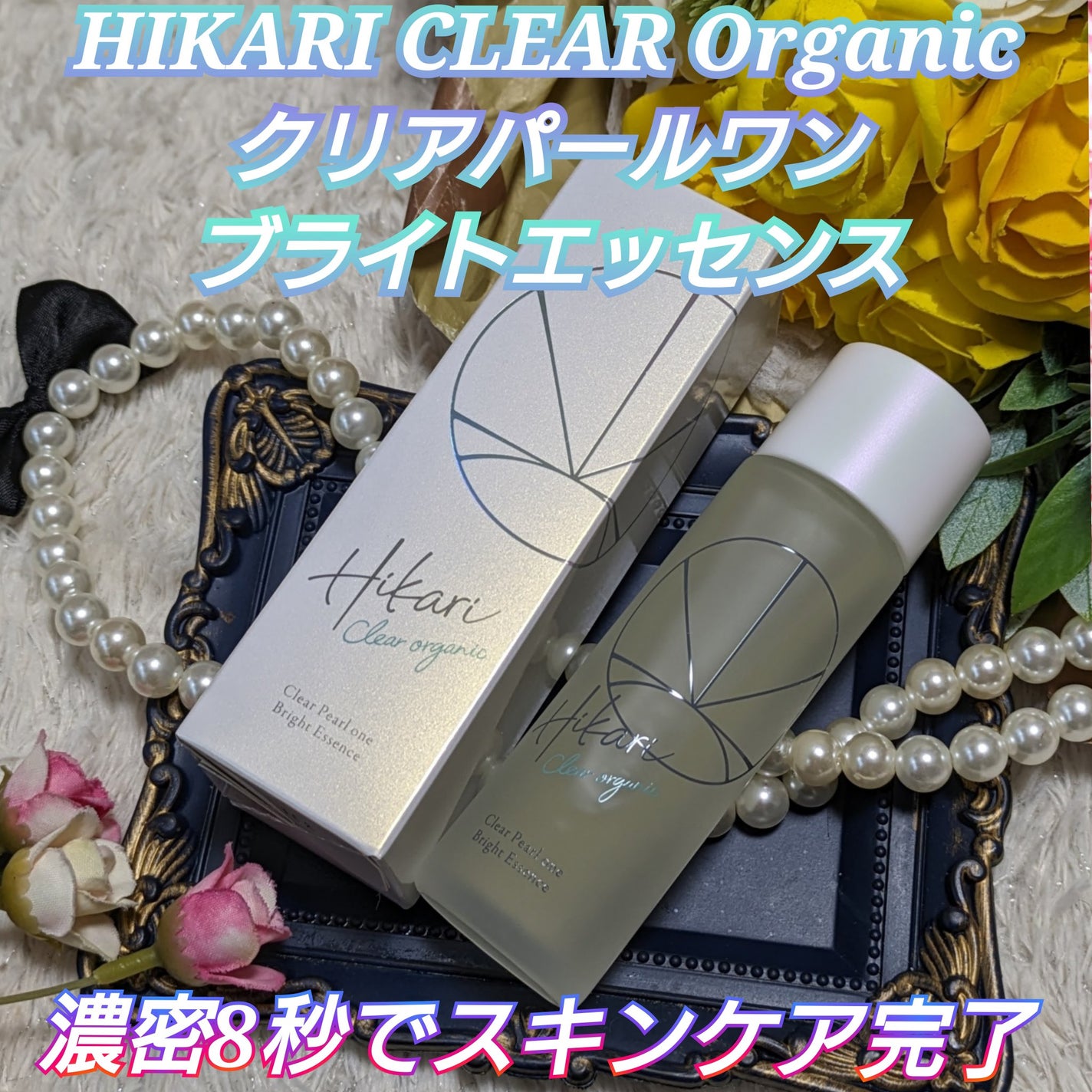 クリアパールワン ブライトエッセンス/HIKARI CLEAR オーガニック/美容液を使ったクチコミ(1枚目)