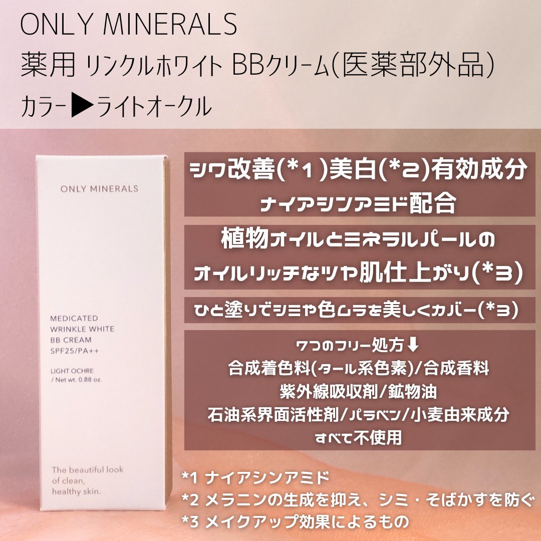 薬用 リンクルホワイトBBクリーム/ONLY MINERALS/BBクリームを使ったクチコミ（2枚目）