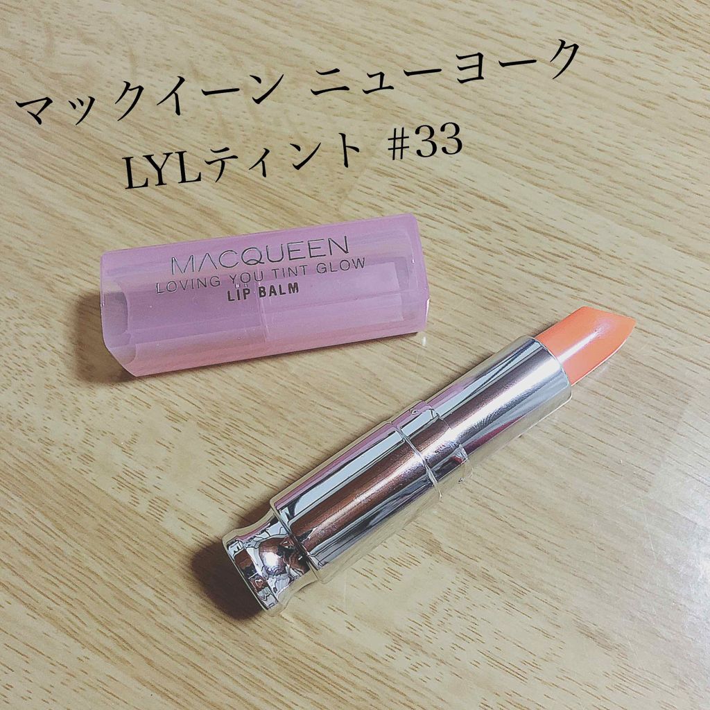 ラヴィング・ユーティントリップバーム/MACQUEEN NEWYORK/リップティントを使ったクチコミ（1枚目）