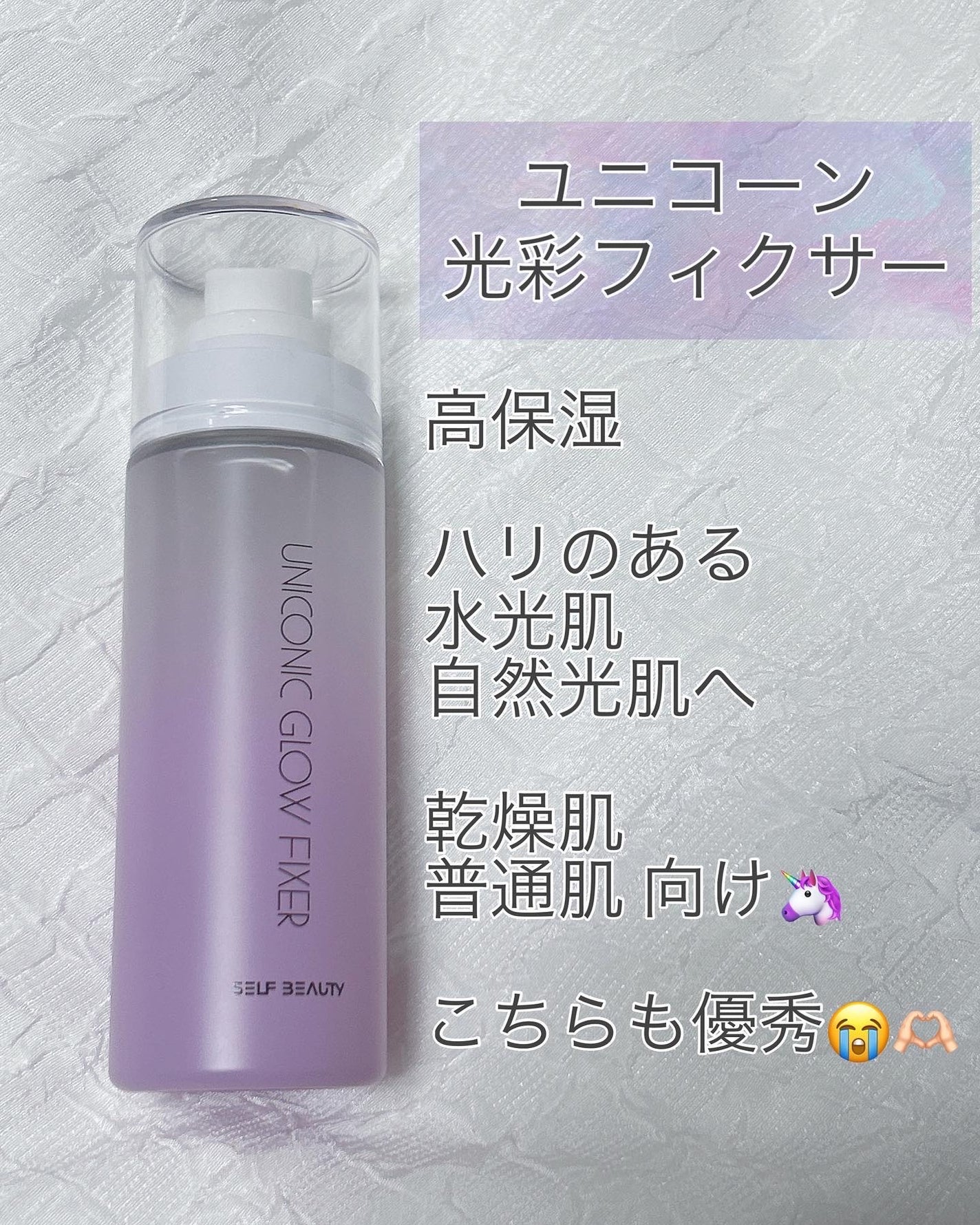 ユニコーン メイクアップグローフィックスミスト/SELF BEAUTY/フィックスミストを使ったクチコミ(3枚目)