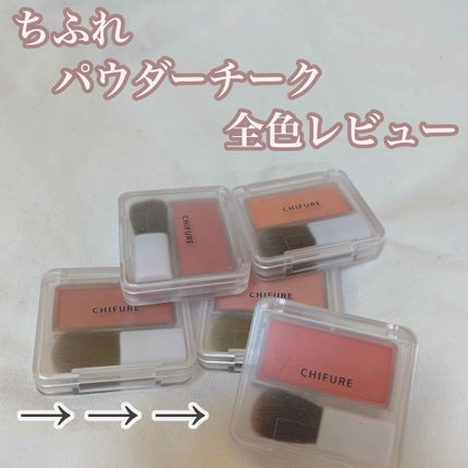 パウダー チーク/ちふれ/パウダーチークを使ったクチコミ(2枚目)