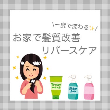 《※保存必須》

【髪質が変わるリバースケア】

「リバースケア」という言葉をご存知ですか？

リバースケアとは、シャンプー→トリートメントという普段の順番を逆にして
乾いた髪にヘアオイル→トリートメン