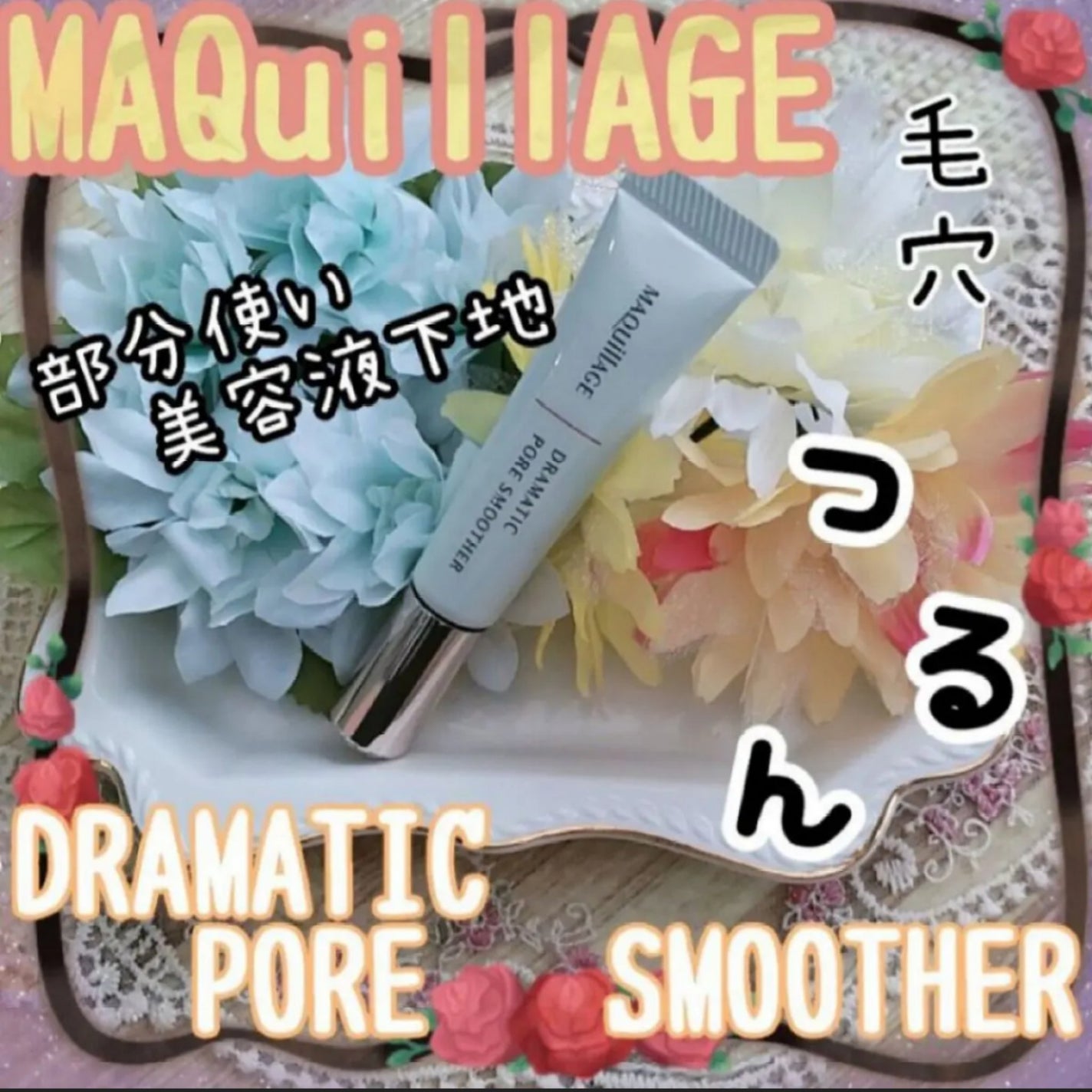 ドラマティックポアスムーザー/マキアージュ/化粧下地を使ったクチコミ(1枚目)