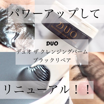 デュオ ザ クレンジングバーム ブラックリペア/DUO/クレンジングバームを使ったクチコミ(1枚目)