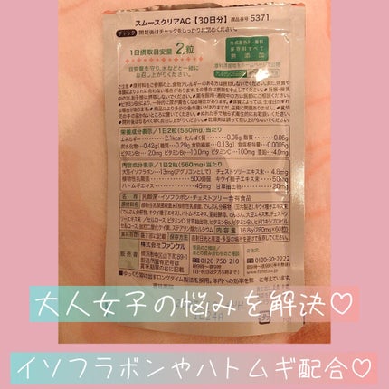 スムースクリアAC/ファンケル/健康サプリメントを使ったクチコミ(3枚目)