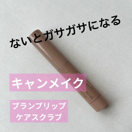 プランプリップケアスクラブ/キャンメイク/リップスクラブを使ったクチコミ(1枚目)