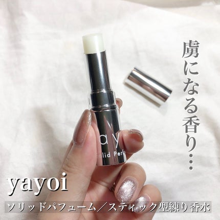 yayoiソリッドパフューム/yayoi/練り香水を使ったクチコミ(1枚目)