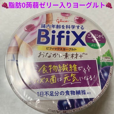 グリコ ビフィックスヨーグルトこんにゃくゼリーぶどう味のクチコミ「グリコ　ビフィックスヨーグルト🍇　おなかに素材＋🍇
こんにゃくゼリーぶどう味🍇　内容量:330.....」（1枚目）