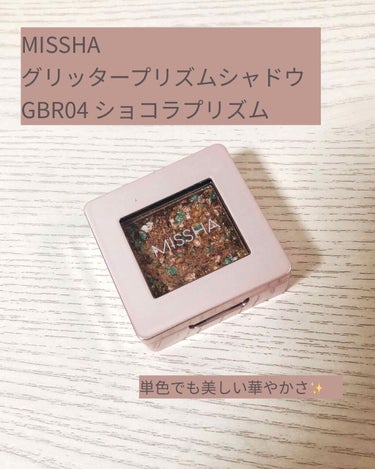 グリッタープリズム シャドウ GBR04 ショコラプリズム/MISSHA/シングルアイシャドウを使ったクチコミ（1枚目）