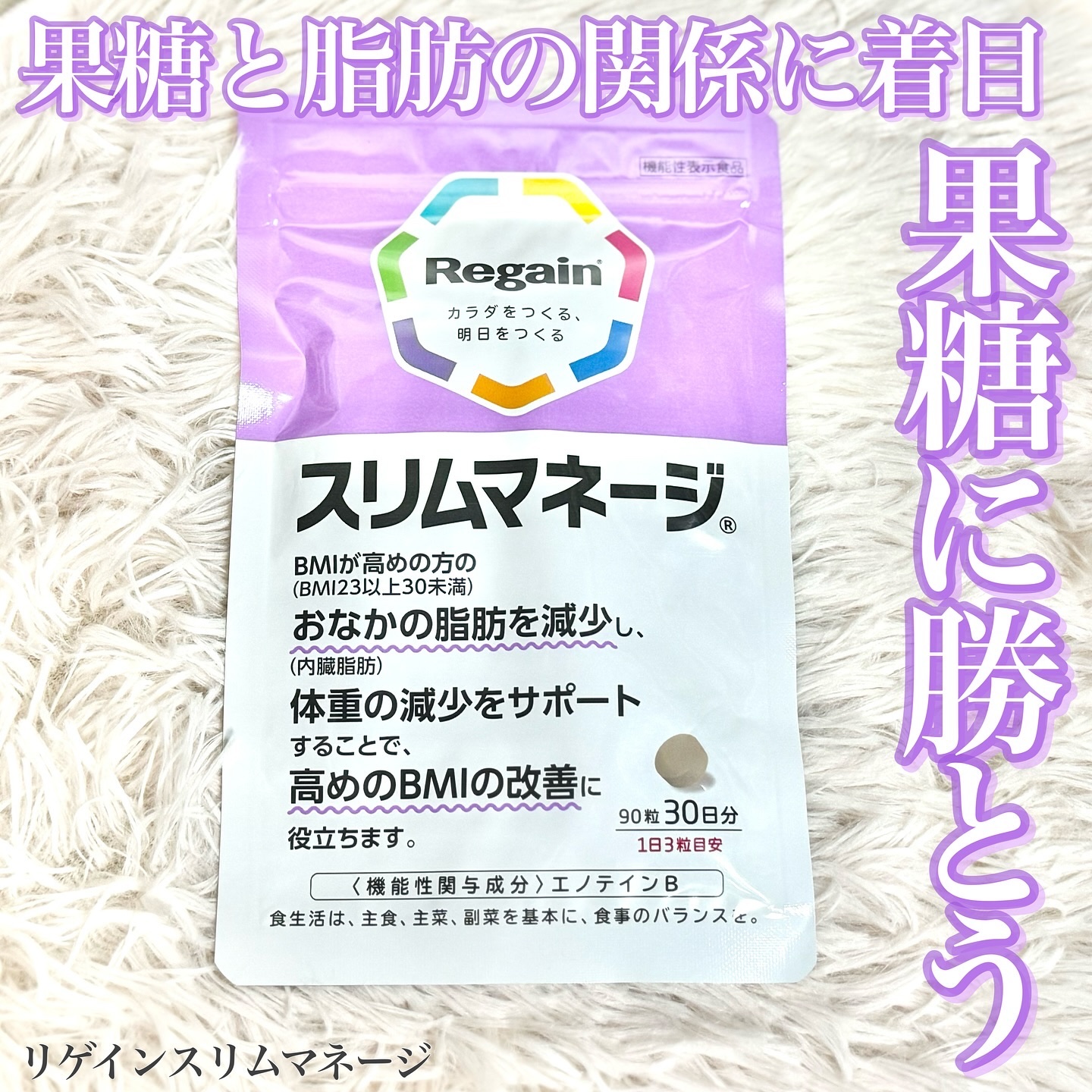 リゲインスリムマネージ/リゲイン/健康サプリメントを使ったクチコミ（1枚目）