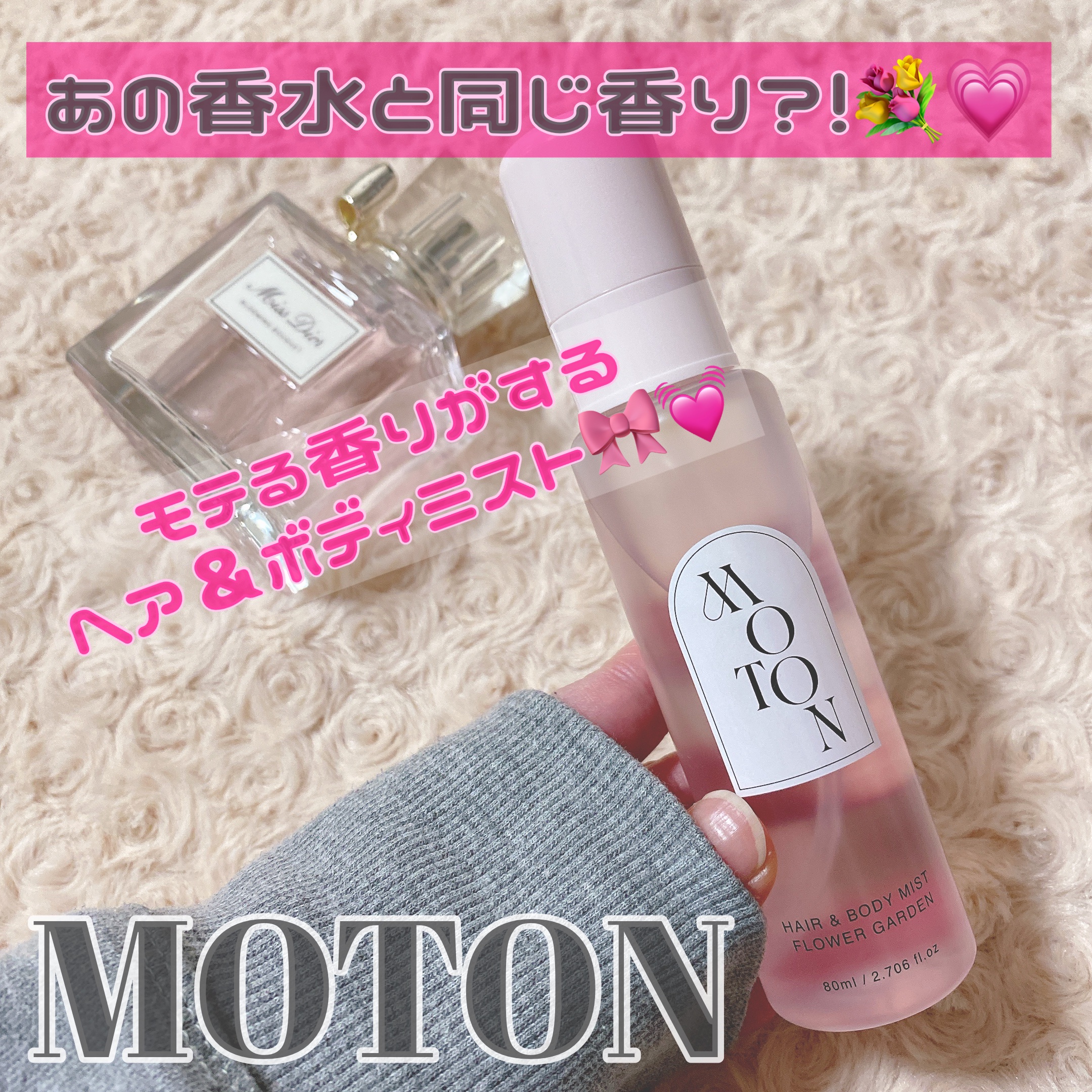 
🎀#MOTON 
🎀#ヘアボディミスト #フラワーガーデン


届いてワンプッシュした瞬間に、
え？Diorのブルーミングブーケ？え？😵‍💫💓ってなりました！！モテる香りです！！(大声)

ヘアにもボディにも使えるし、香水より軽