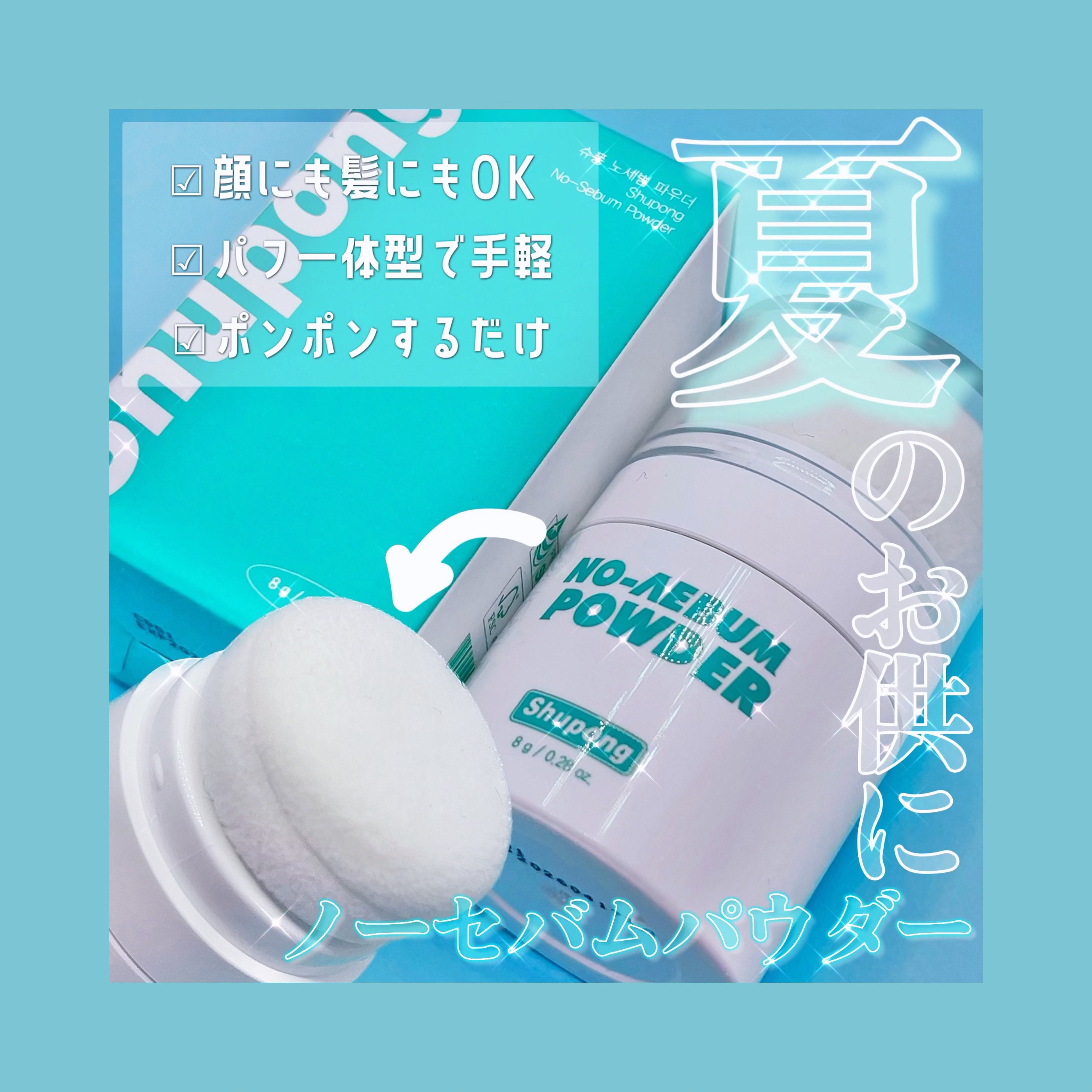 ノーセバムパウダー/Shupong/ルースパウダーを使ったクチコミ（1枚目）