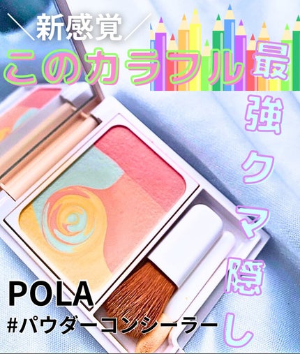 カラーブレンドパウダーコンシーラー/ディエム クルール/パウダーコンシーラーを使ったクチコミ(1枚目)