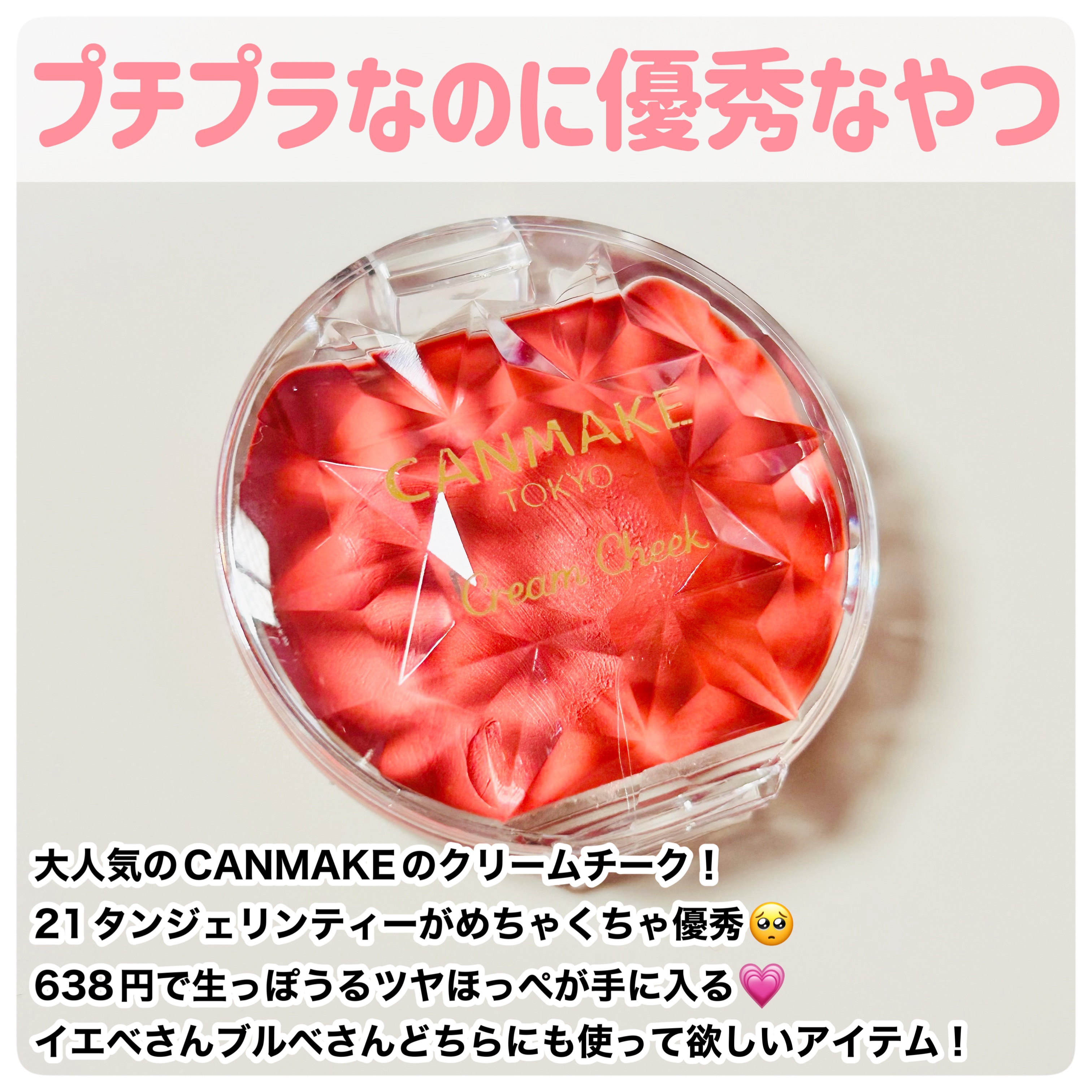 クリームチーク 21 タンジェリンティー/キャンメイク/ジェル・クリームチークを使ったクチコミ（2枚目）