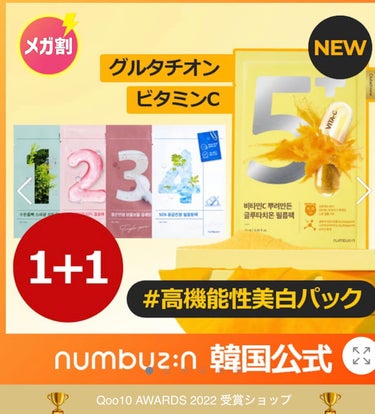 今年最後のメガ割〜‼️
第一弾クーポン、使い切りました👊




第一弾は、クーポン４枚配布。



✨①枚目✨
写真→１枚目
【選べる１➕１セット】
ナンバーシートマスク
選択→《５番　白玉グルタチオ