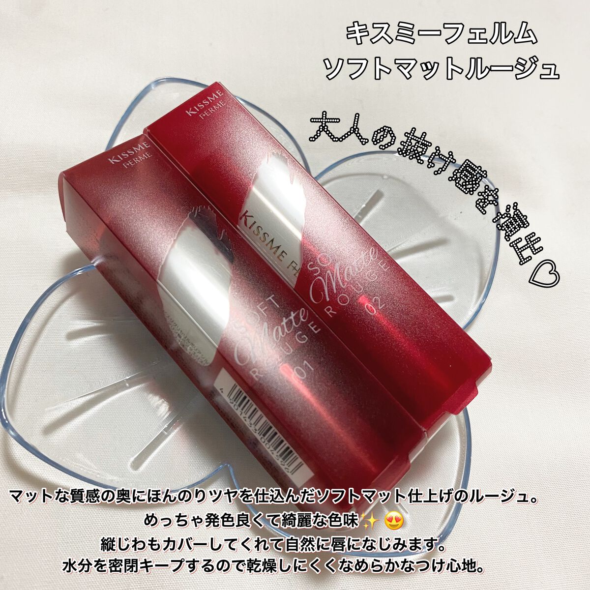 ソフトマットルージュ 01 ドライローズ/キスミー フェルム/口紅を使ったクチコミ（2枚目）