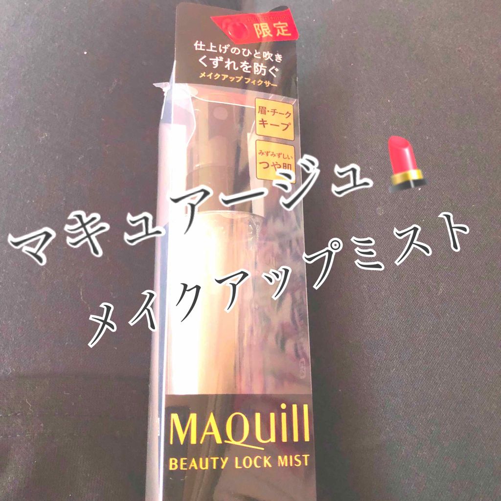 ビューティーロックミスト/マキアージュ/ミスト状化粧水を使ったクチコミ(1枚目)