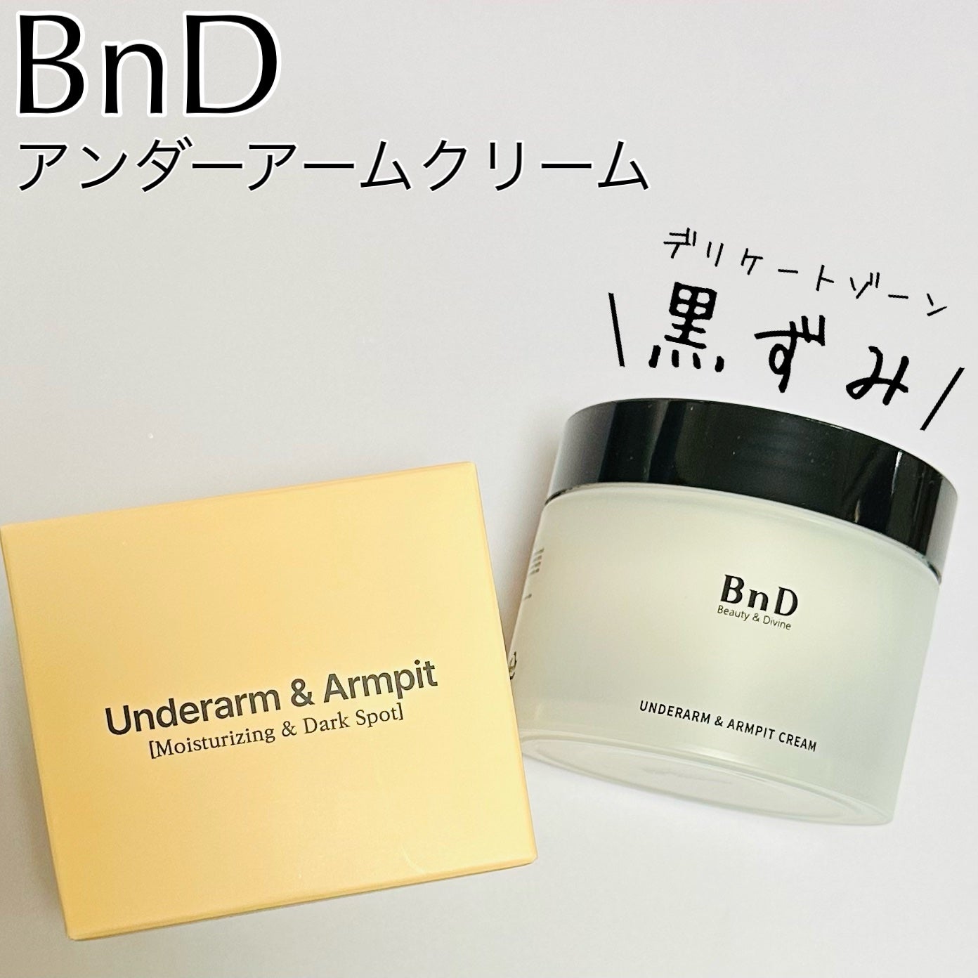 BnDアンダーアームクリーム(ボディクリーム)/BnD/デリケートゾーンケアを使ったクチコミ(1枚目)
