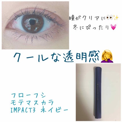 モテマスカラ IMPACT 3/UZU BY FLOWFUSHI/マスカラを使ったクチコミ(1枚目)