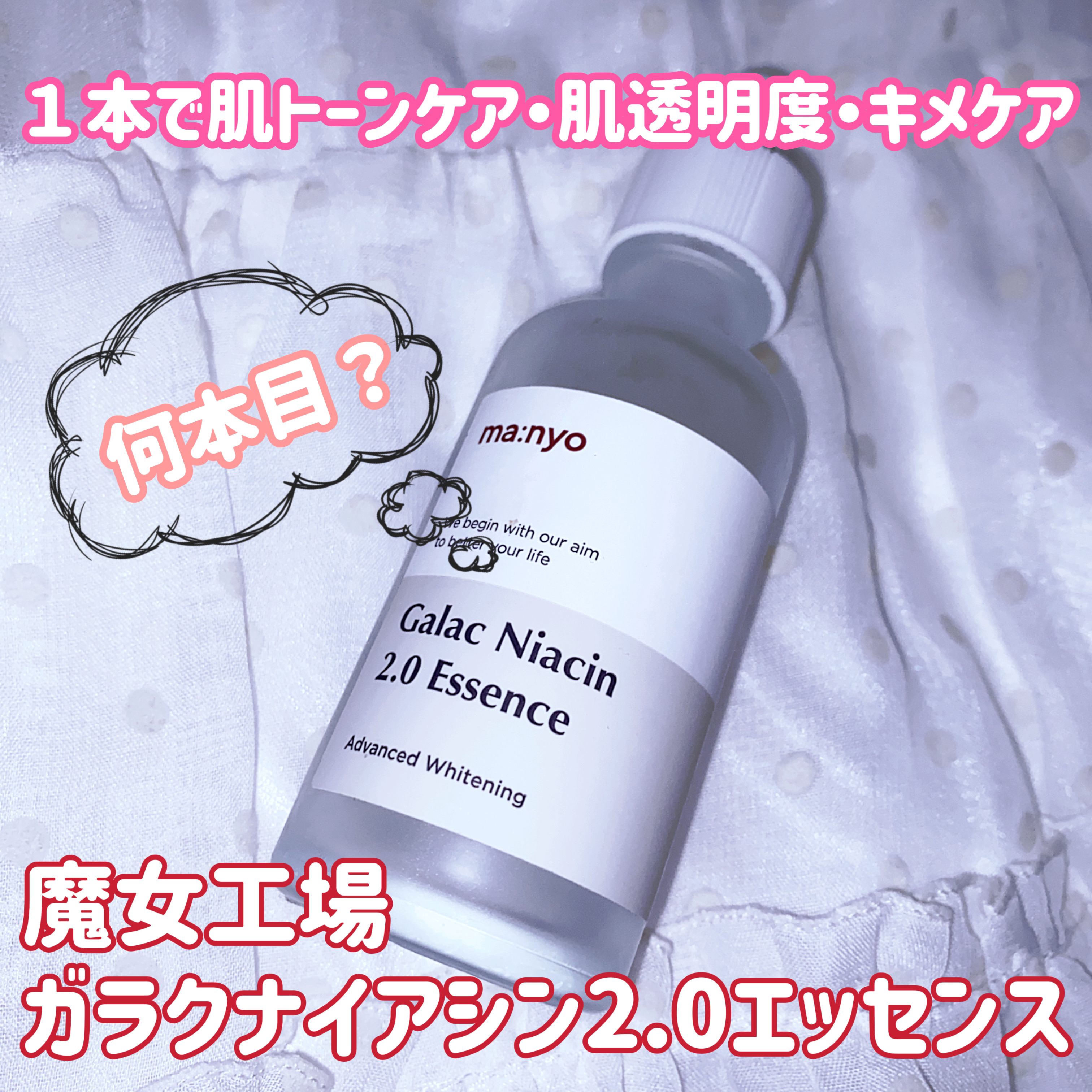 ガラクナイアシン2.0エッセンス/manyo/美容液を使ったクチコミ（1枚目）