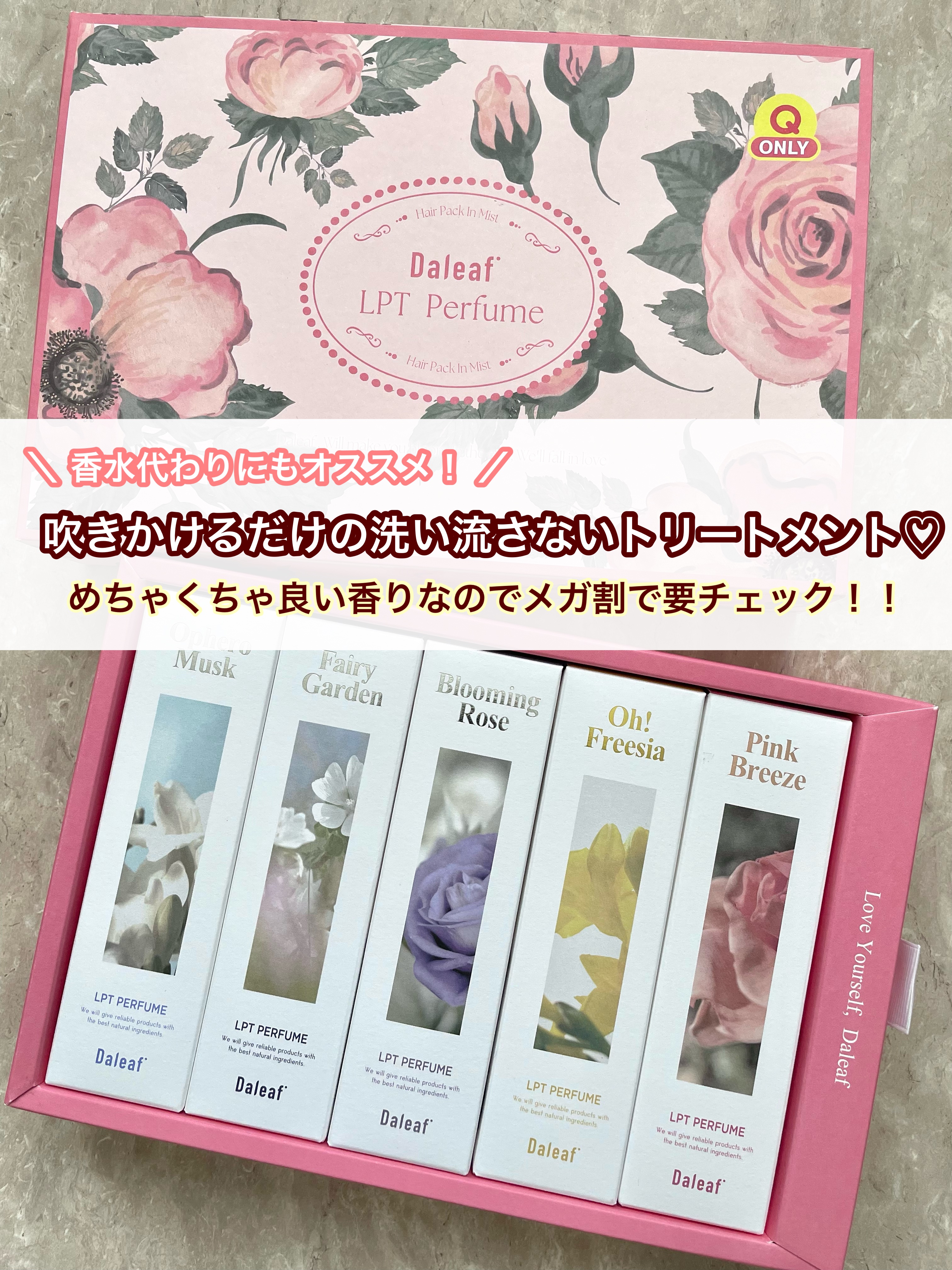 パフュームヘアパックインミスト Pink Breeze/Daleaf/アウトバストリートメントを使ったクチコミ（1枚目）