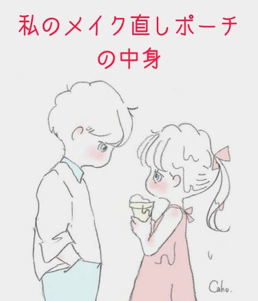 皆さんこんにちは～
今回は私がお出かけするときに絶対に持ち歩いているメイク直しポーチの中身を
紹介していきます！
let's go！

１．３CＥメッシュポーチ
　これは雑貨屋さんに売っていて買いました