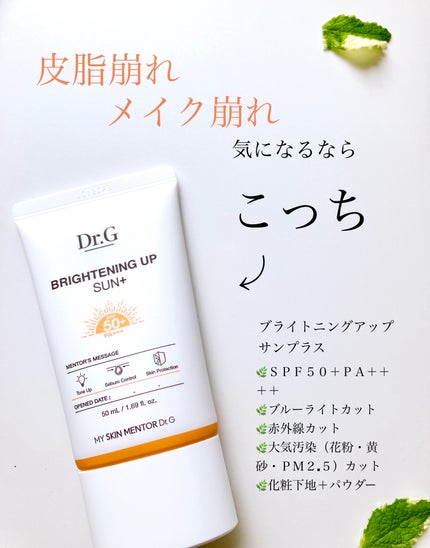 ブライトニングアップサンプラス/Dr.G/日焼け止めクリームを使ったクチコミ(5枚目)