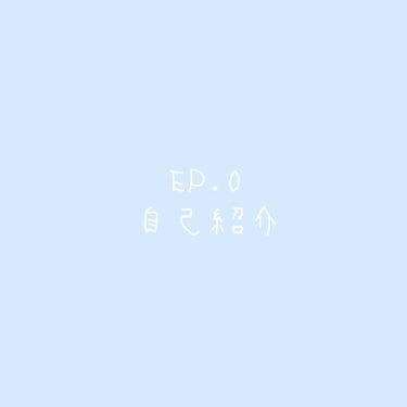 お久しぶりです、笑
3日坊主の私が返ってきました。
改めて自己紹介させてください。

名前　碧空
年齢　98年生まれ
肌質　敏感肌(とてつもない)

これ以上書くことが見つからない、、、笑
とにかく敏感