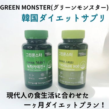緑茶カテキン＋/グリーンモンスター/ボディサプリメントを使ったクチコミ（1枚目）