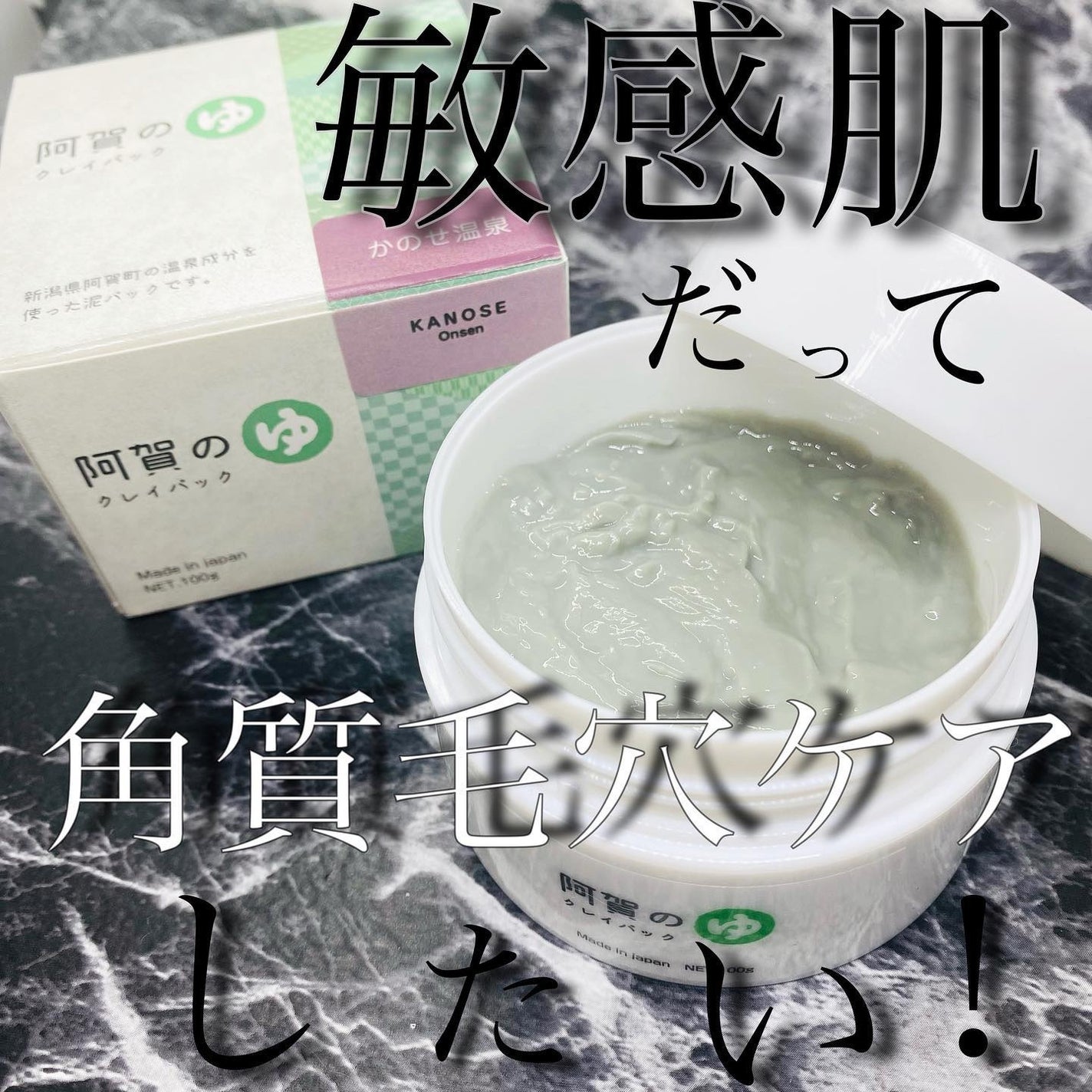 阿賀のゆ クレイパック/kanben cosmetics/洗い流すパック・マスクを使ったクチコミ(1枚目)