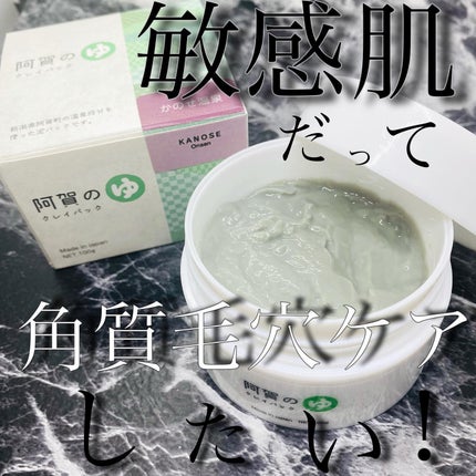 阿賀のゆ クレイパック/kanben cosmetics/洗い流すパック・マスクを使ったクチコミ(1枚目)