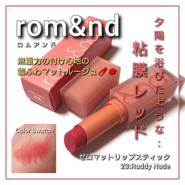 ゼロマットリップスティック 23 ラディーヌード(Ruddy Nude)/rom&nd/口紅を使ったクチコミ（1枚目）