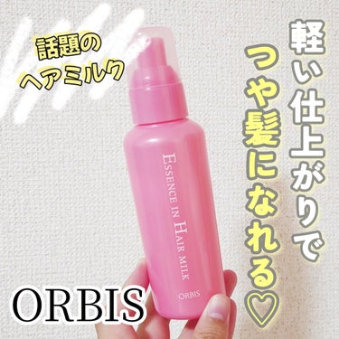 エッセンスインヘアミルク 本体 140g/オルビス/ヘアミルクを使ったクチコミ（1枚目）