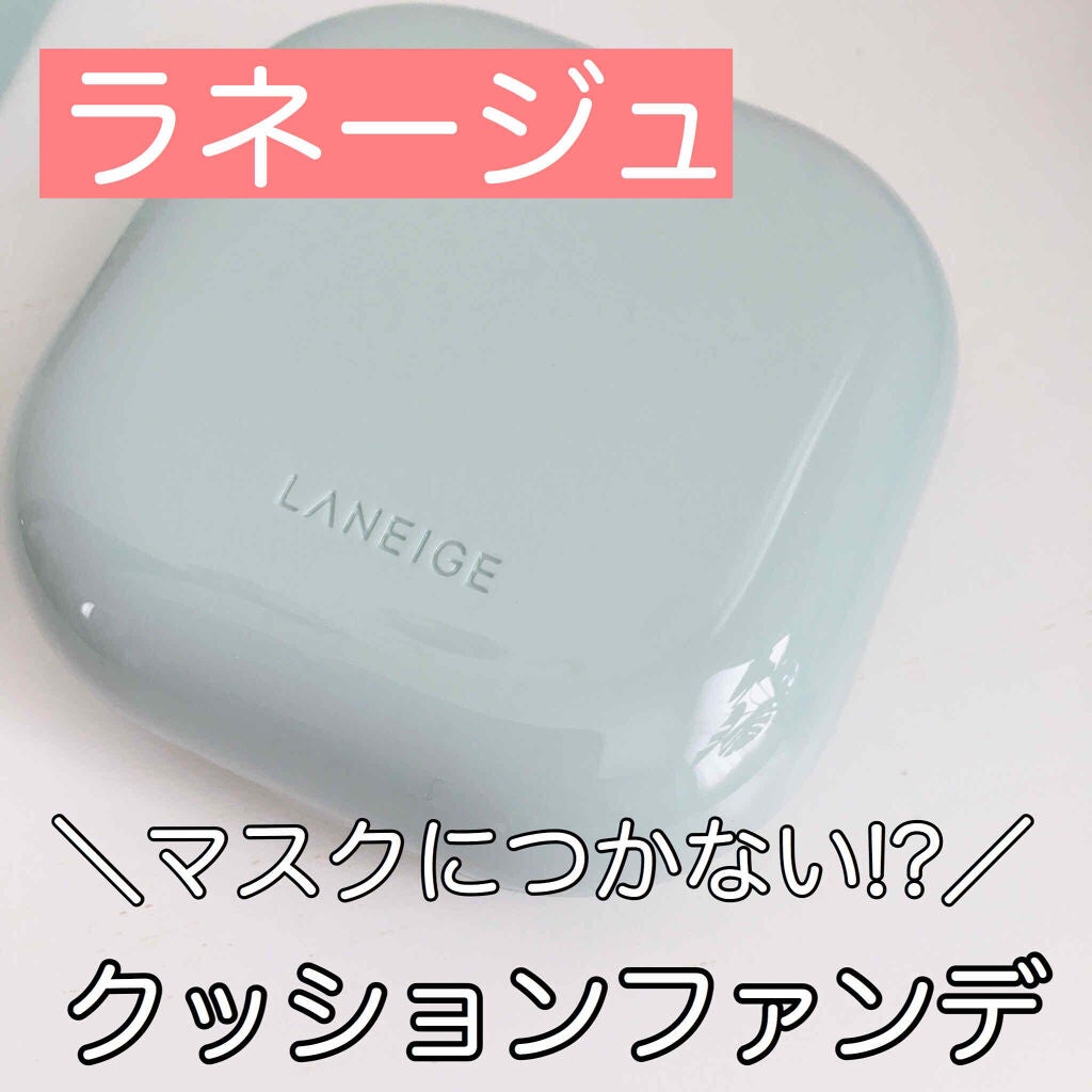 ネオクッション マット/LANEIGE/クッションファンデーションを使ったクチコミ(1枚目)