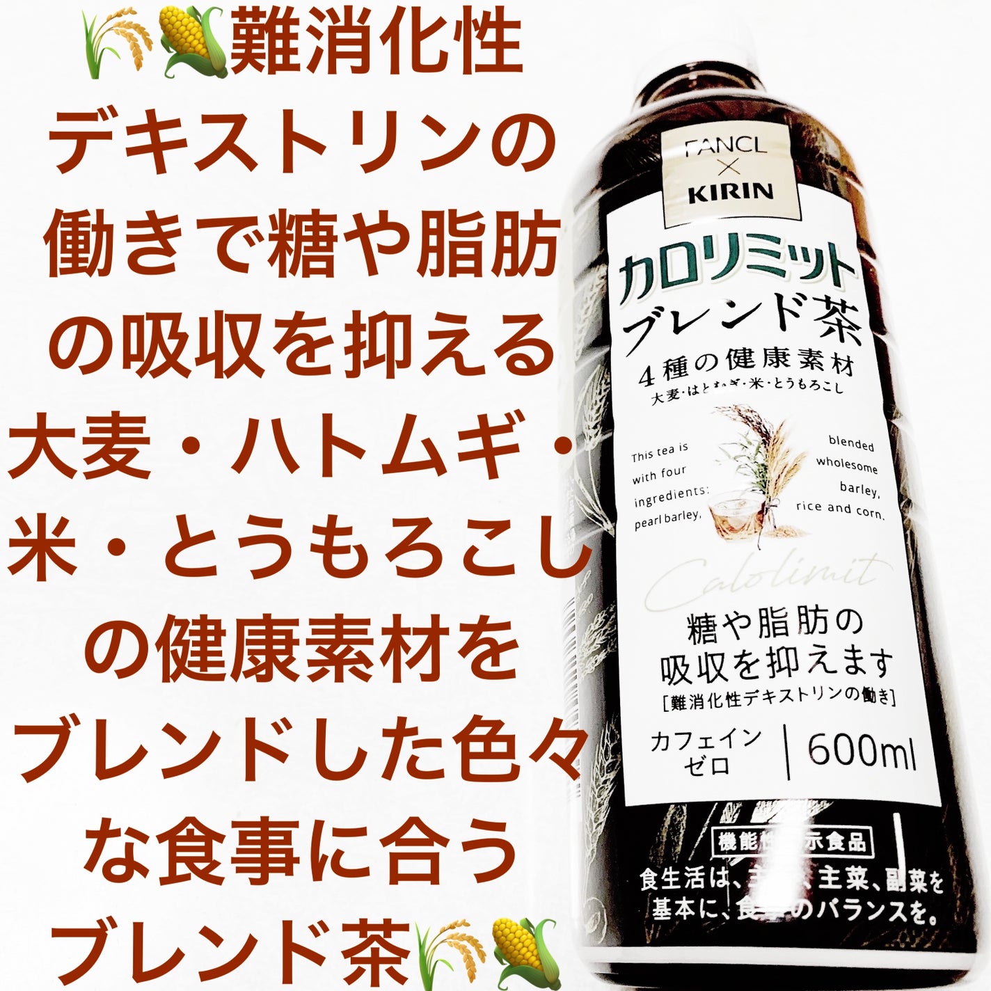 キリン×ファンケル カロリミット ブレンド茶/ファンケル/ドリンクを使ったクチコミ(1枚目)