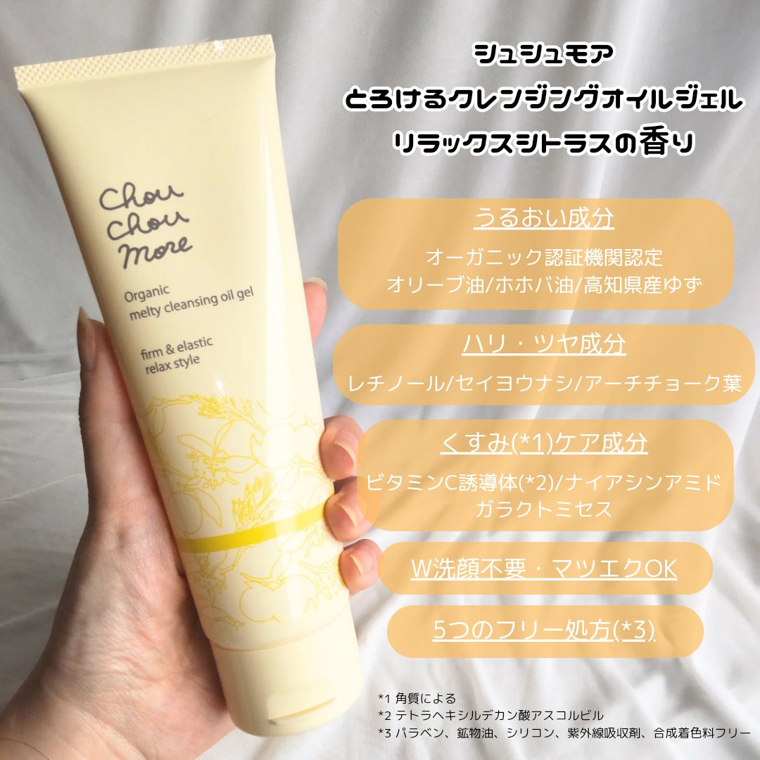 とろけるクレンジングオイルジェル/シュシュモア/クレンジングジェルを使ったクチコミ（2枚目）
