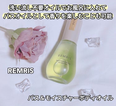 バス＆モイスチャーボディオイル/REMRIS/ボディオイルを使ったクチコミ（1枚目）