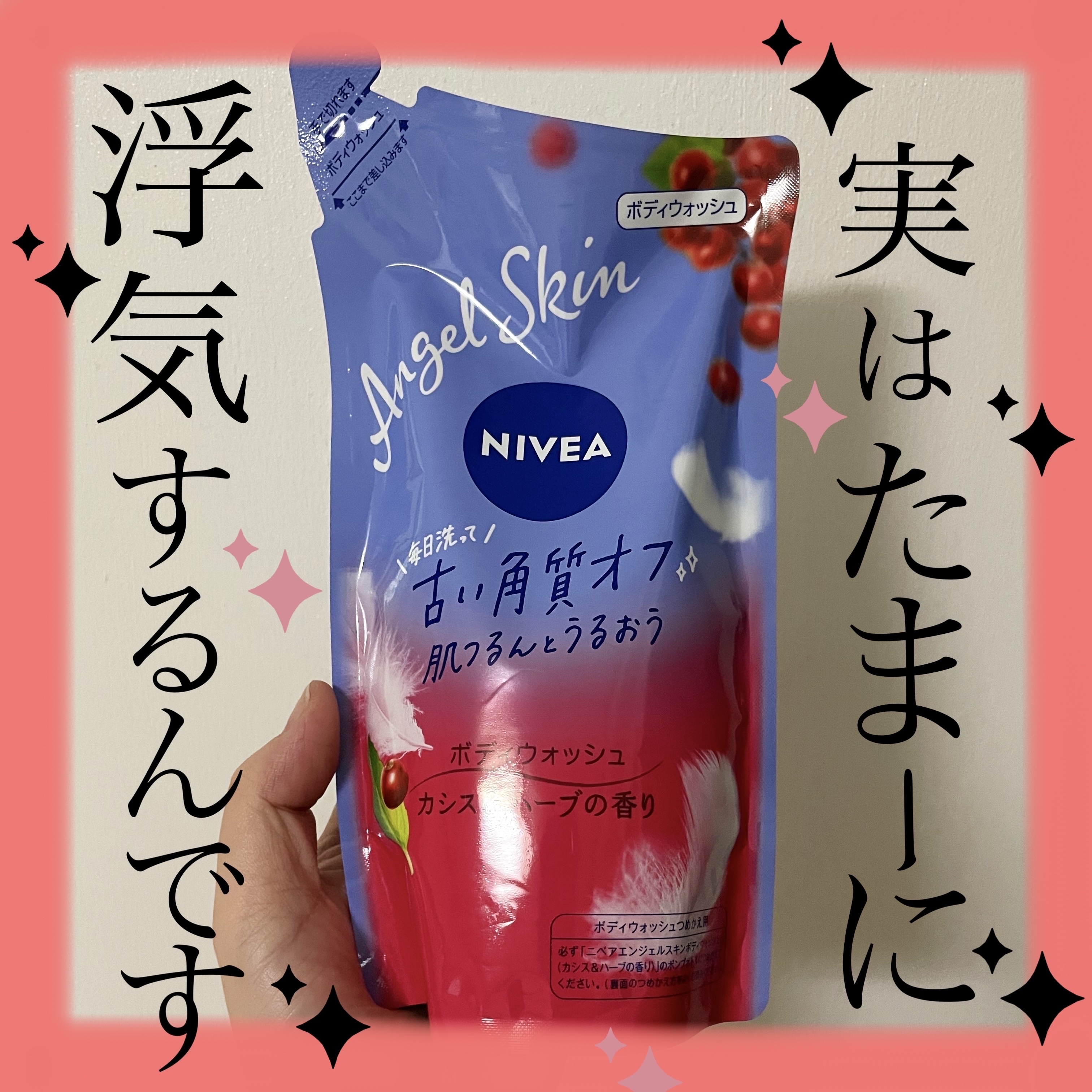 ニベア エンジェルスキン ボディウォッシュ カシス＆ハーブの香り 詰替 360ml/ニベア/ボディソープを使ったクチコミ（1枚目）